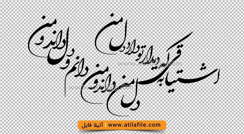 شعر عاشقانه اشتیاقی که به دیدار تو دارد دل من