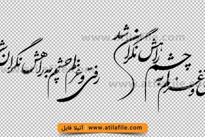 رفت و غزلم چشم به راهش نگران شد