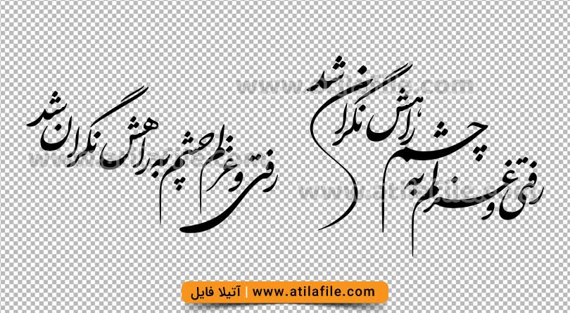 رفت و غزلم چشم به راهش نگران شد